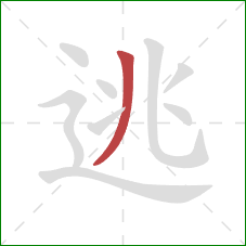 逃的笔顺第1画：撇