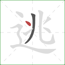 逃的笔顺第2画：点