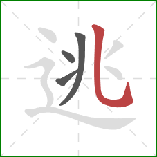 逃的笔顺第4画：竖弯钩