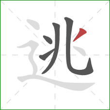 逃的笔顺第5画：撇