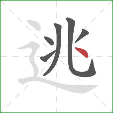 逃的笔顺第6画：点