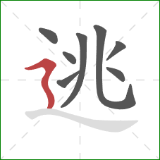 逃的笔顺第8画：横折折撇