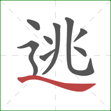 逃的笔顺第9画：捺