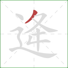 逄的笔顺第1画：撇