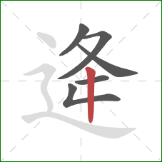 逄的笔顺第6画：竖