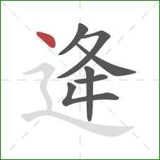 逄的笔顺第7画：点