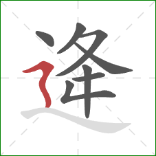 逄的笔顺第8画：横折折撇