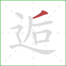 逅的笔顺第1画：撇