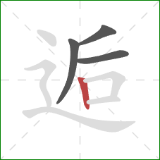 逅的笔顺第4画：竖