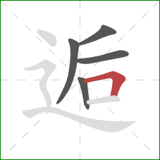 逅的笔顺第5画：横折