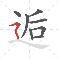 逅的笔顺第8画：横折折撇