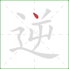 逆的笔顺第1画：点