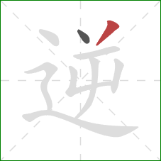 逆的笔顺第2画：撇