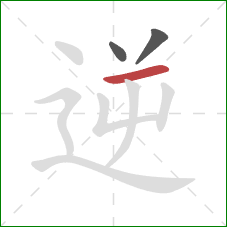 逆的笔顺第3画：横