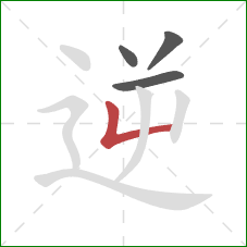 逆的笔顺第4画：竖折