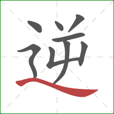 逆的笔顺第9画：捺