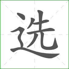 选的笔顺