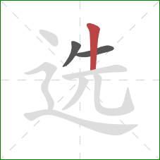 选的笔顺第3画：竖