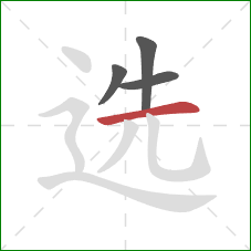 选的笔顺第4画：横