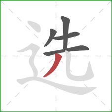 选的笔顺第5画：撇