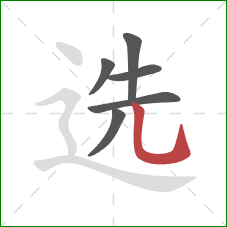 选的笔顺第6画：竖弯钩