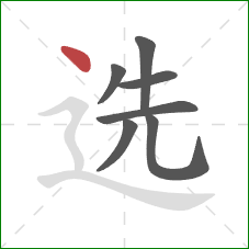 选的笔顺第7画：点