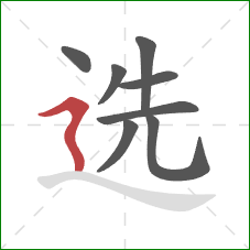 选的笔顺第8画：横折折撇