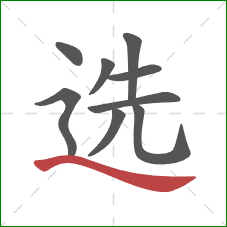 选的笔顺第9画：捺