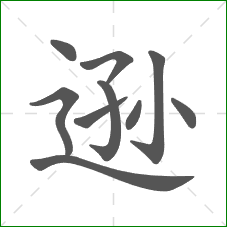 逊的笔顺 逊的笔顺