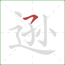 逊的笔顺第1画:横撇 逊的笔顺第1画:横撇