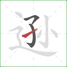 逊的笔顺第3画:提 逊的笔顺第3画:提