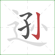 逊的笔顺第4画:竖钩 逊的笔顺第4画:竖钩