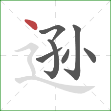 逊的笔顺第7画:点 逊的笔顺第7画:点