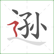 逊的笔顺第8画:横折折撇 逊的笔顺第8画:横折折撇