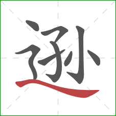 逊的笔顺第9画:捺 逊的笔顺第9画:捺