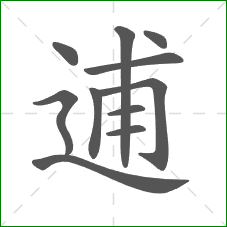 逋的笔顺 逋的笔顺