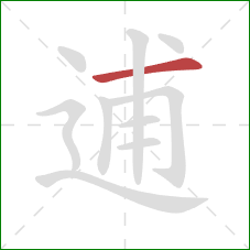 逋的笔顺第1画:横 逋的笔顺第1画:横