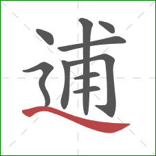 逋的笔顺第10画:捺 逋的笔顺第10画:捺