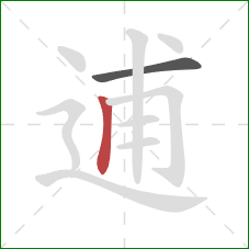 逋的笔顺第2画:竖 逋的笔顺第2画:竖