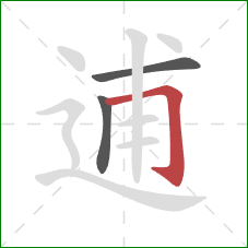 逋的笔顺第3画:横折钩 逋的笔顺第3画:横折钩