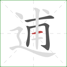 逋的笔顺第4画:横 逋的笔顺第4画:横