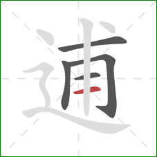 逋的笔顺第5画:横 逋的笔顺第5画:横