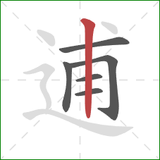 逋的笔顺第6画:竖 逋的笔顺第6画:竖