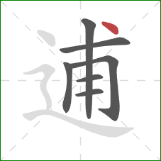 逋的笔顺第7画:点 逋的笔顺第7画:点