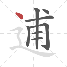 逋的笔顺第8画:点 逋的笔顺第8画:点