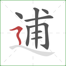 逋的笔顺第9画:横折折撇 逋的笔顺第9画:横折折撇