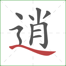 逍的笔顺第10画：捺