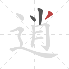 逍的笔顺第3画：撇