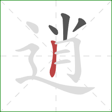 逍的笔顺第4画：竖