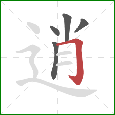 逍的笔顺第5画：横折钩